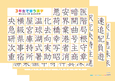 小学3年生の漢字一覧表（筆順付き）4枚で1組プリントサムネイル