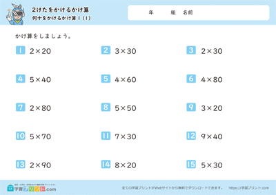 2桁を掛ける掛け算(何十を掛ける掛け算)