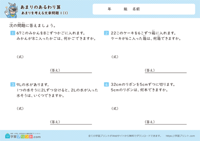 あまりのあるわり算（あまりを考える文章問題）