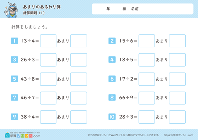 あまりのあるわり算（計算問題）