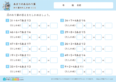 あまりのあるわり算（わり算の答えのたしかめ）