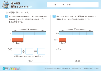 倍の計算（何倍かをもとめよう）