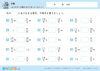 分数（1より大きい分数の大きさをくらべよう）