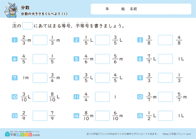 分数（分数の大きさをくらべよう）