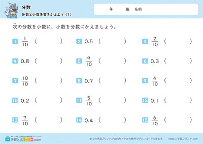 分数（分数と小数をかきかえよう）