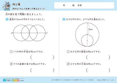 円と球（円のとくちょうを使って考えよう）