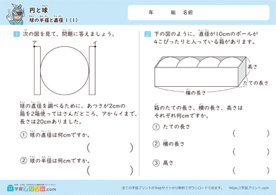 円と球（球の半径と直径）