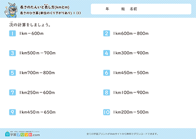 長さの単位「km（キロメートル）」「m（メートル）」（長さのひき算）単位の繰り下がりあり