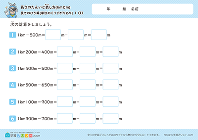 長さの単位「km（キロメートル）」「m（メートル）」（長さのひき算）単位の繰り下がりあり＜補助枠あり＞