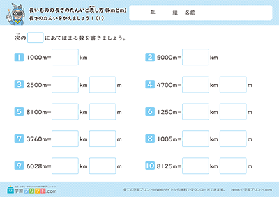 長さの単位「km（キロメートル）」「m（メートル）」（長さの単位をかえましょう）