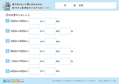 長さの単位「km（キロメートル）」「m（メートル）」（長さの足し算）単位の繰り上がりあり＜補助枠あり＞