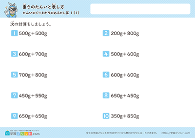 重さの単位「g」「kg」「t」（重さの足し算）単位の繰り上がりあり