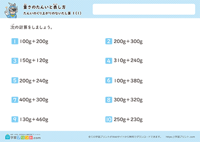 重さの単位「g」「kg」「t」（重さの足し算）単位の繰り上がりなし