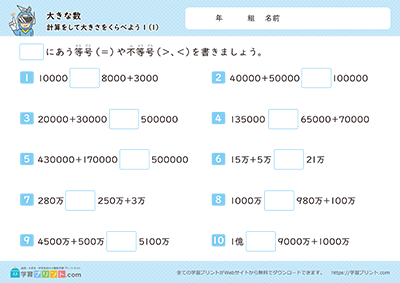 大きな数（計算をして大きさを比べよう）