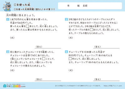 □を使った式（□を使ったかけ算とわり算の文章問題）