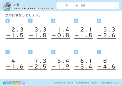 小数（小数のひき算の筆算練習）繰り下がりあり