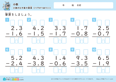 小数（小数のひき算の筆算）繰り下がりあり＜補助枠あり＞