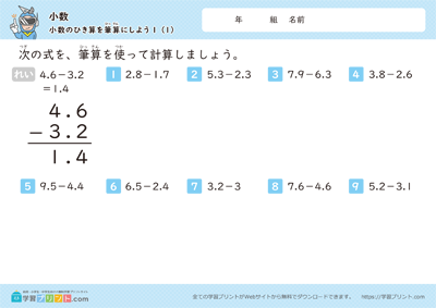 小数（小数のひき算を筆算にしよう）