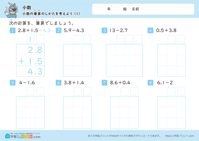小数（小数の筆算のしかたを考えよう）