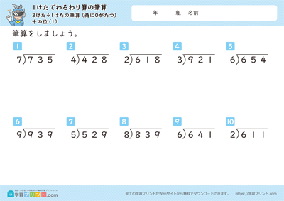 1けたでわるわり算の筆算（3けた÷1けたの筆算（商に0がたつ））