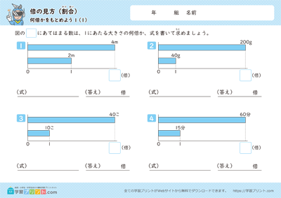 倍の見方【割合】（何倍かをもとめよう）