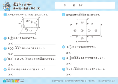 直方体と立方体（面や辺の垂直と平行）