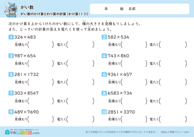 がい数（がい数のかけ算とわり算の計算）