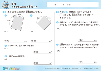 面積（長方形と正方形の面積）