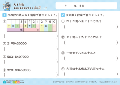 大きな数（数字と漢数字で表そう）
