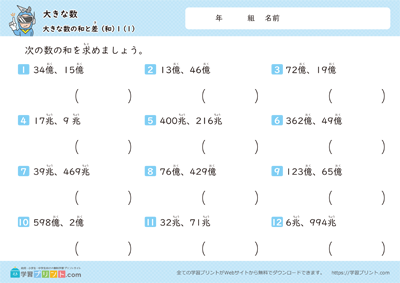 大きな数（大きな数の和と差）