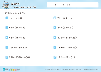 式と計算（（　）のあるたし算とひき算）