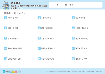 式と計算（たし算・ひき算・かけ算・わり算のまじった式）