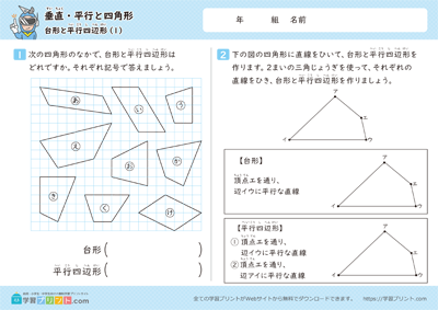 垂直・平行と四角形（台形と平行四辺形）