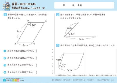 垂直・平行と四角形（平行四辺形の特ちょうとかき方）