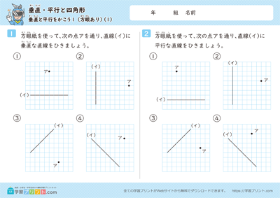 垂直・平行と四角形（垂直と平行をかこう）