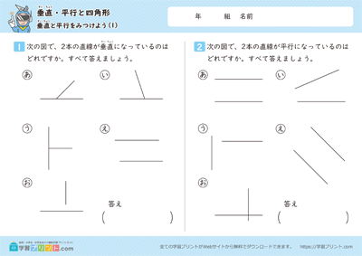 垂直・平行と四角形（垂直と平行をみつけよう）