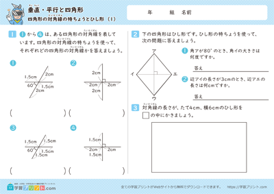 垂直・平行と四角形（四角形の対角線の特ちょうとひし形）