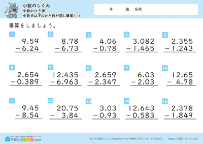 小数のしくみ（小数のひき算）