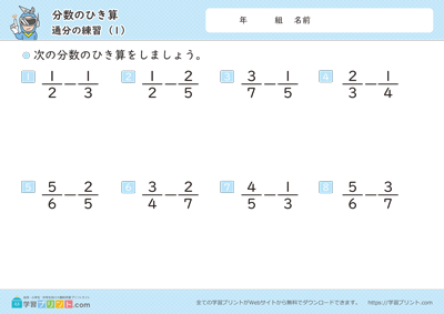 分数のひき算（通分）