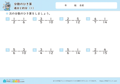 分数のひき算（通分と約分）