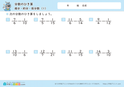 分数のひき算（通分・約分・仮分数）