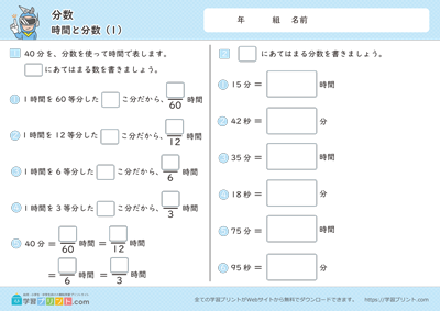 分数（時間と分数）