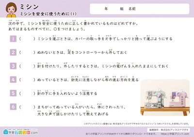 ミシンを安全に使うために