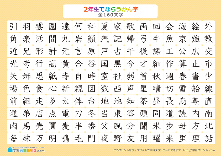 小学2年生の漢字一覧表（漢字のみ）プリントサムネイル