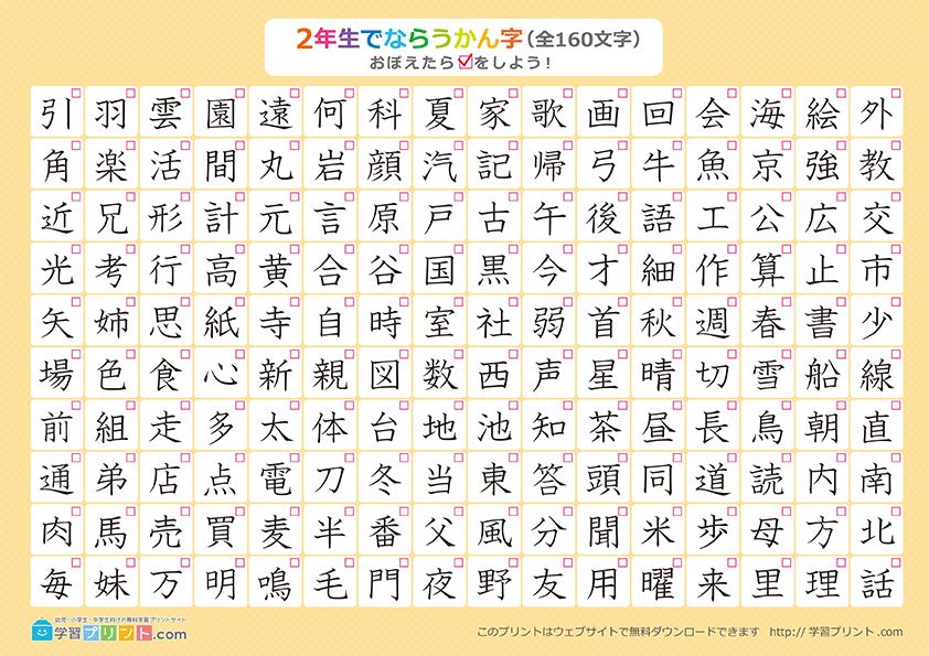 小学2年生の漢字一覧表（チェック表）プリントサムネイル