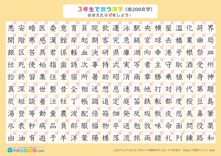小学3年生の漢字一覧表（チェック表）プリントサムネイル