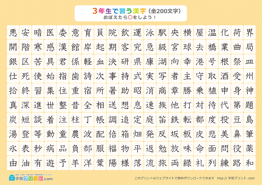 小学3年生の漢字一覧表（丸チェック表）プリントサムネイル