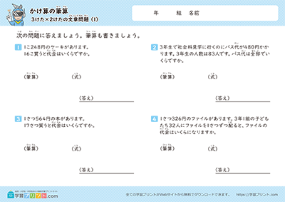 小学3年生の算数プリント【2桁を掛ける掛け算（掛け算の文章問題「3桁×2桁」)】