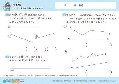小学3年生の算数プリント【円と球（コンパスを使った長さくらべ）】