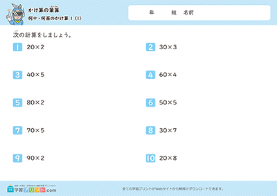 小学3年生の算数プリント【かけ算の筆算（何十・何百のかけ算）】